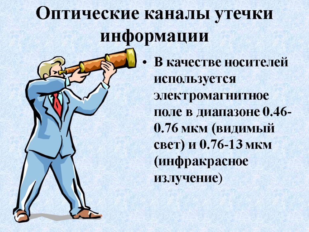 Оптические каналы утечки информации В качестве носителей используется электромагнитное поле в диапазоне 0.46-0.76 мкм